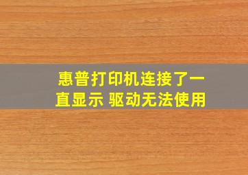 惠普打印机连接了一直显示 驱动无法使用